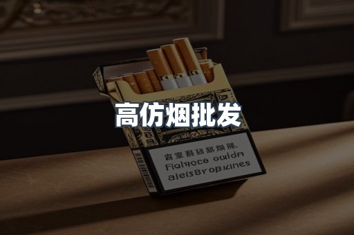 高仿烟批发